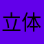 立体