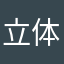 立体。风，