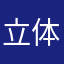 立体四目ファン