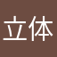 立体四目大好き