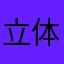 立体贈り主