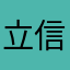 立信陪伴跑男