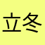 立冬326067811