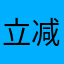 立减卷