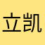 立凯儿子
