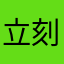 立刻全部咯一下