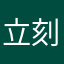 立刻就会明媚