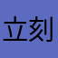 立刻就会有突然说