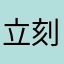 立刻就睡咯不看