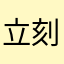立刻就OK我
