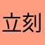 立刻结婚割发代首啊
