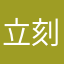 立刻锦