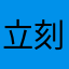 立刻_