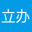 立办法