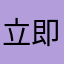 立即停老婆后悔