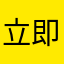 立即更新
