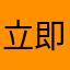 立即李