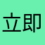 立即结束这首歌