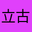 立古哥哥