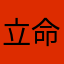 立命館アジア太平洋大学