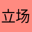 立场herbati