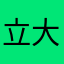 立大商商