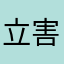 立害