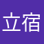 立宿