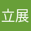 立展之星
