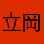 立岡ひろと