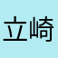 立崎
