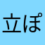 立崎 ぽみゅ