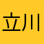 立川**