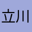 立川断層より