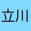 立川流衣