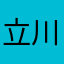 立川芳子