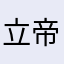 立帝呢
