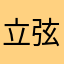 立弦