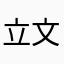 立文很安靜