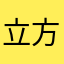 立方体11