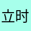 立时顺昌