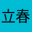 立春来了