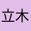 立木爽