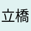 立橋