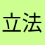 立法院長