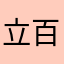 立百吮