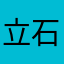 立石大斗