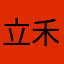 立禾