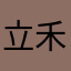 立禾平