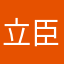 立臣